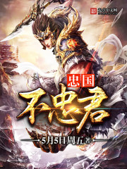 忠国不忠君 忠国不忠君