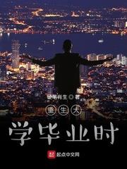 重生大学毕业时 重生大学毕业时